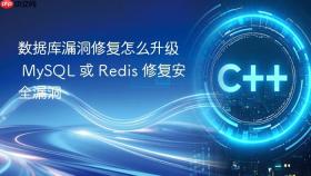数据库漏洞修复怎么升级 mysql 或 redis 修复安全漏洞