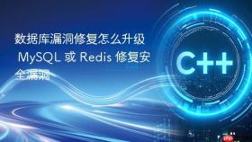 数据库漏洞修复怎么升级 MySQL 或 Redis 修复安全漏洞