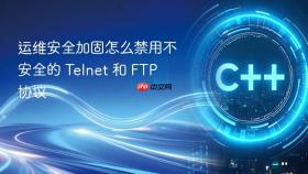 运维安全加固怎么禁用不安全的 telnet 和 ftp 协议
