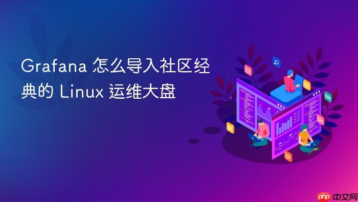 grafana 怎么导入社区经典的 linux 运维大盘