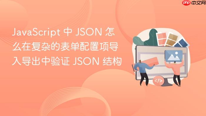 javascript 中 json 怎么在复杂的表单配置项导入导出中验证 json 结构