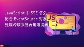 javascript 中 sse 怎么配合 eventsource 对象处理跨域服务器推送请求