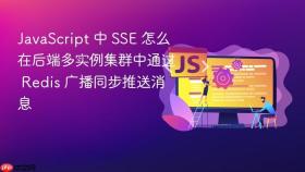 javascript 中 sse 怎么在后端多实例集群中通过 redis 广播同步推送消息