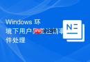 Windows 环境下用户异常注销事件处理