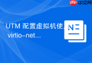 UTM 配置虚拟机使用 virtio-net 网卡驱动