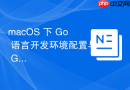 macOS 下 Go 语言开发环境配置与 GOPATH 管理
