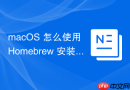macOS 怎么使用 Homebrew 安装 Python 的虚拟环境管理工具