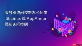 服务器访问控制怎么配置 selinux 或 apparmor 强制访问控制