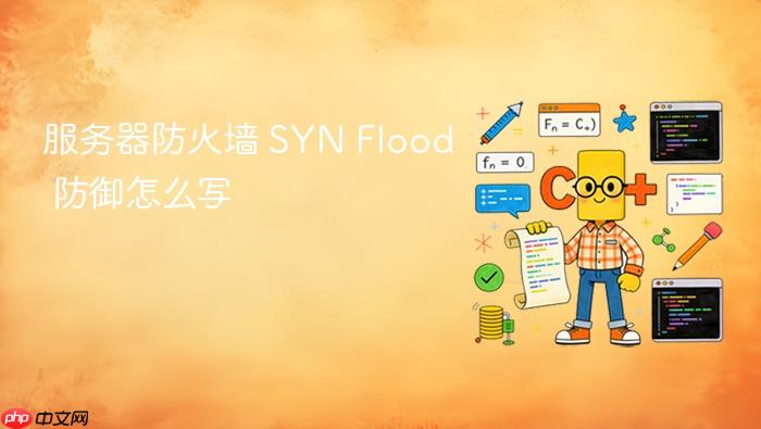 服务器防火墙 syn flood 防御怎么写
