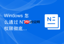 Windows 怎么通过 NTFS 权限彻底切断病毒在非系统盘的传播路径