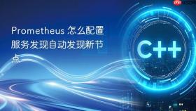 Prometheus 怎么配置服务发现自动发现新节点