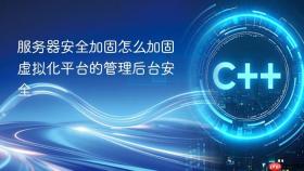 服务器安全加固怎么加固虚拟化平台的管理后台安全