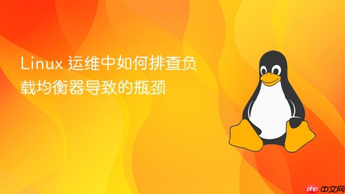 linux 运维中如何排查负载均衡器导致的瓶颈