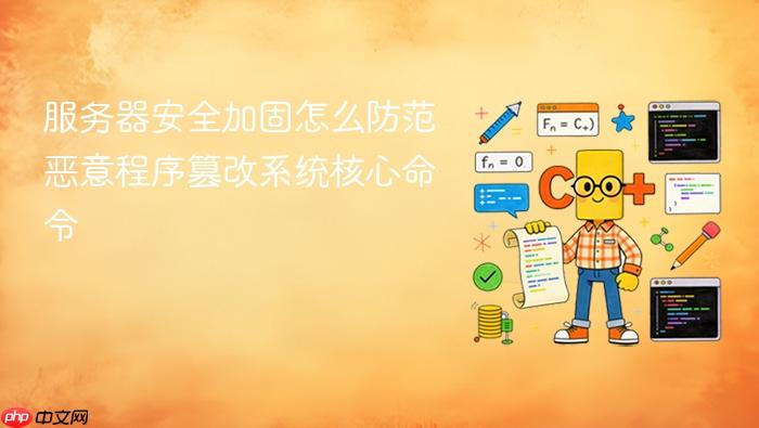 服务器安全加固怎么防范恶意程序篡改系统核心命令