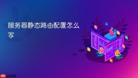 服务器静态路由配置怎么写