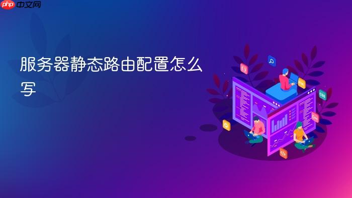 服务器静态路由配置怎么写