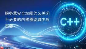 服务器安全加固怎么关闭不必要的内核模块减少攻击面