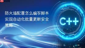 防火墙配置怎么编写脚本实现自动化批量更新安全策略