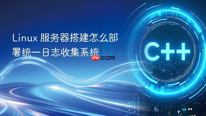 linux 服务器搭建怎么部署统一日志收集系统