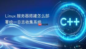 linux 服务器搭建怎么部署统一日志收集系统