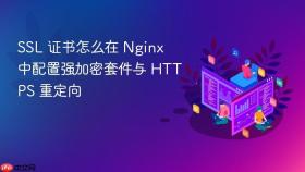 SSL 证书怎么在 Nginx 中配置强加密套件与 HTTPS 重定向