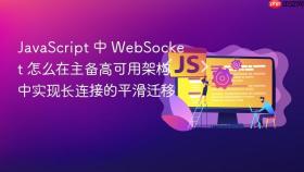 javascript 中 websocket 怎么在主备高可用架构中实现长连接的平滑迁移