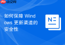 如何保障 Windows 更新渠道的安全性