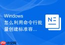 Windows 怎么利用命令行批量创建标准容量的虚拟磁盘分区