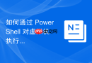 如何通过 PowerShell 对虚拟机执行灾难恢复