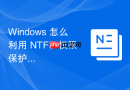 Windows 怎么利用 NTFS 权限保护系统核心 DLL 文件不被劫持