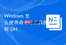 Windows 怎么使用命令行工具授权 DHCP 服务器加入活动目录