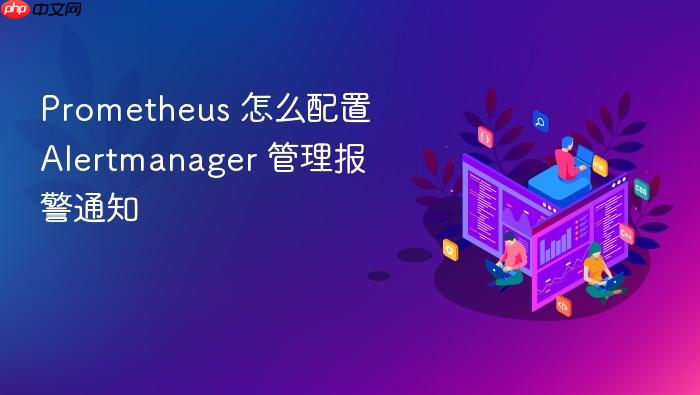prometheus 怎么配置 alertmanager 管理报警通知