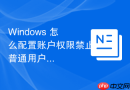 Windows 怎么配置账户权限禁止普通用户修改时间