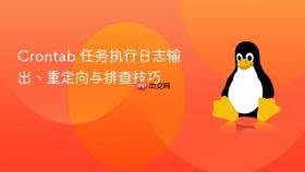 Crontab 任务执行日志输出、重定向与排查技巧