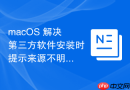 macOS 解决第三方软件安装时提示来源不明的安全性限制