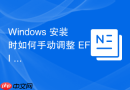 Windows 安装时如何手动调整 EFI 引导分区大小