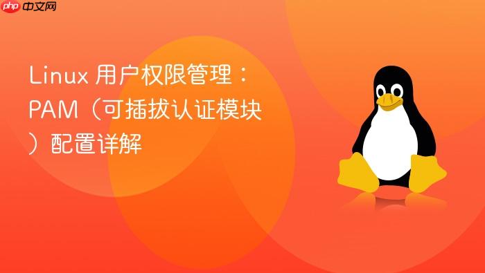 linux 用户权限管理:pam(可插拔认证模块)配置详解