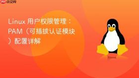 linux 用户权限管理：pam（可插拔认证模块）配置详解
