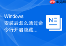 Windows 安装后怎么通过命令行开启隐藏的超级管理员
