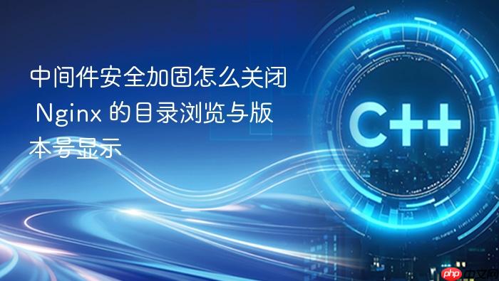 中间件安全加固怎么关闭 nginx 的目录浏览与版本号显示