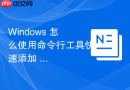 Windows 怎么使用命令行工具快速添加 DNS 正向查找区域