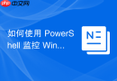 如何使用 PowerShell 监控 Windows 关键性能计数器