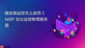 服务器监控怎么使用 snmp 协议监控物理服务器