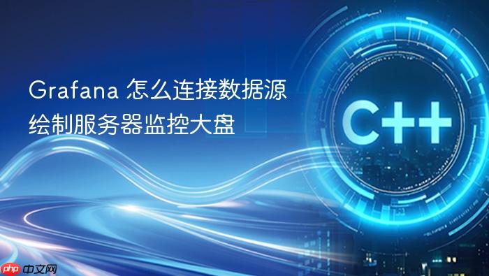 grafana 怎么连接数据源绘制服务器监控大盘