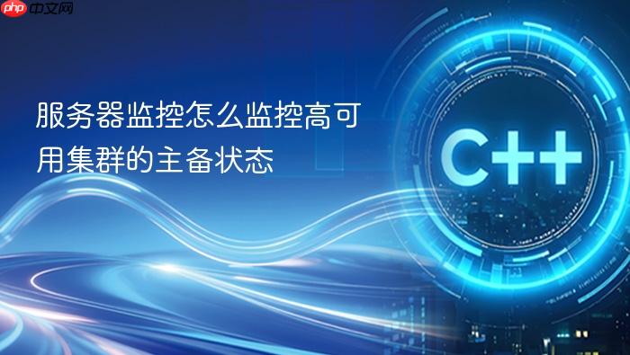 服务器监控怎么监控高可用集群的主备状态