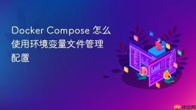 Docker Compose 怎么使用环境变量文件管理配置