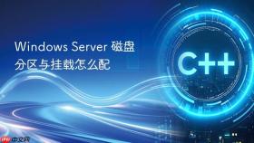 Windows Server 磁盘分区与挂载怎么配