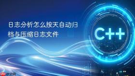 日志分析怎么按天自动归档与压缩日志文件