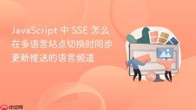 javascript 中 sse 怎么在多语言站点切换时同步更新推送的语言频道