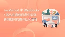 javascript 中 websocket 怎么在离线应用中实现断网期间的操作队列缓存